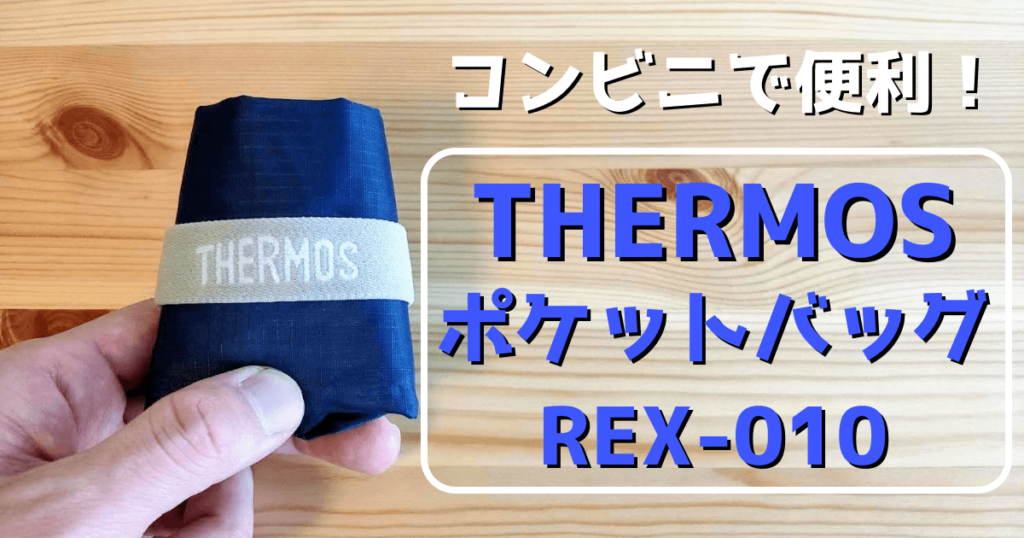 サーモスのエコバッグ REX-010